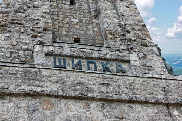 Monumentul Libertății privind trecerea Shipka în Bulgaria — Fotografie, imagine de stoc