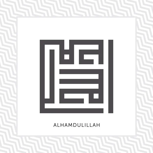 Κουφική Καλλιγραφία Του Dhikr Word Alhamdulillah Όλα Έπαινος Οφείλεται Στο — Διανυσματικό Αρχείο