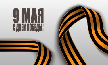 9 Mayıs zafer günü. Rus tatil Zafer Bayramı. Zafer Saint George şerit çizgili. Rus yazıtın çevirisi: 9 Mayıs. Mutlu Zafer Bayramı!