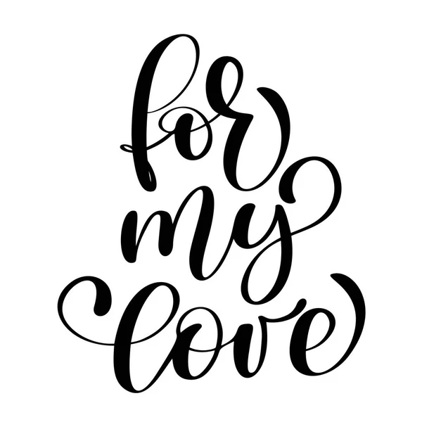 Frase For My Love on Valentines Day Tipografía dibujada a mano aislada sobre el fondo blanco. Divertida caligrafía de tinta de cepillo inscripción para tarjeta de invitación de saludo de invierno o diseño de impresión — Vector de stock
