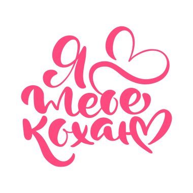 Ukrayna çevrilmiş metin seviyorum. Sevgililer günü tebrik kartı için Hat sanatı başlığı. Beyaz vektör illüstrasyon izole