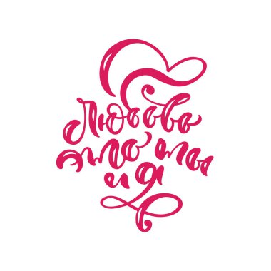 Rusça 'dan tercüme edilen sen ve ben. Sevgililer günü kartı için el yazısı harfleri. Düğün posteri, afiş, davetiye