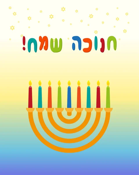 Fiesta judía de Hanukkah, inscripción de saludo — Vector de stock