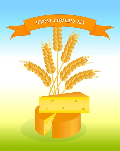 Fiesta judía de Shavuot, queso y trigo espigas — Archivo Imágenes Vectoriales