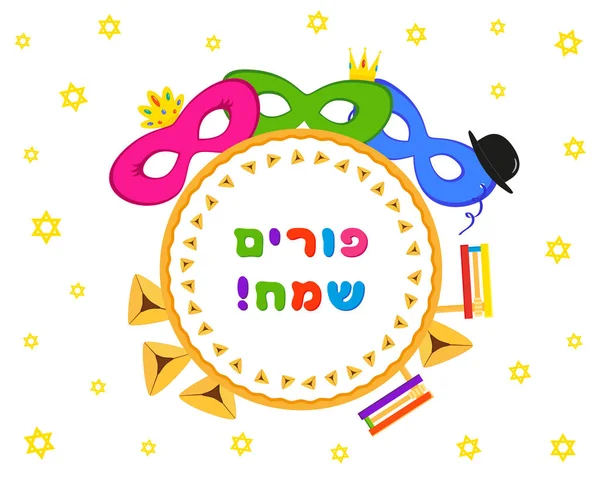 Judiska högtiden Purim — Stock vektor