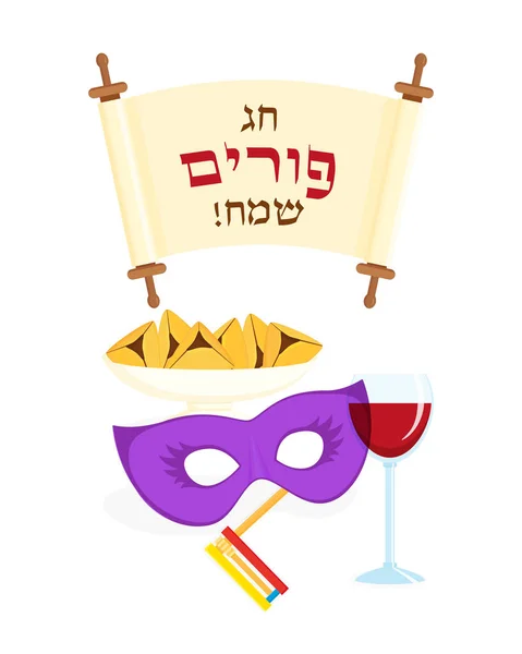 Єврейське свято Пурім, маски і привітання напис — стоковий вектор