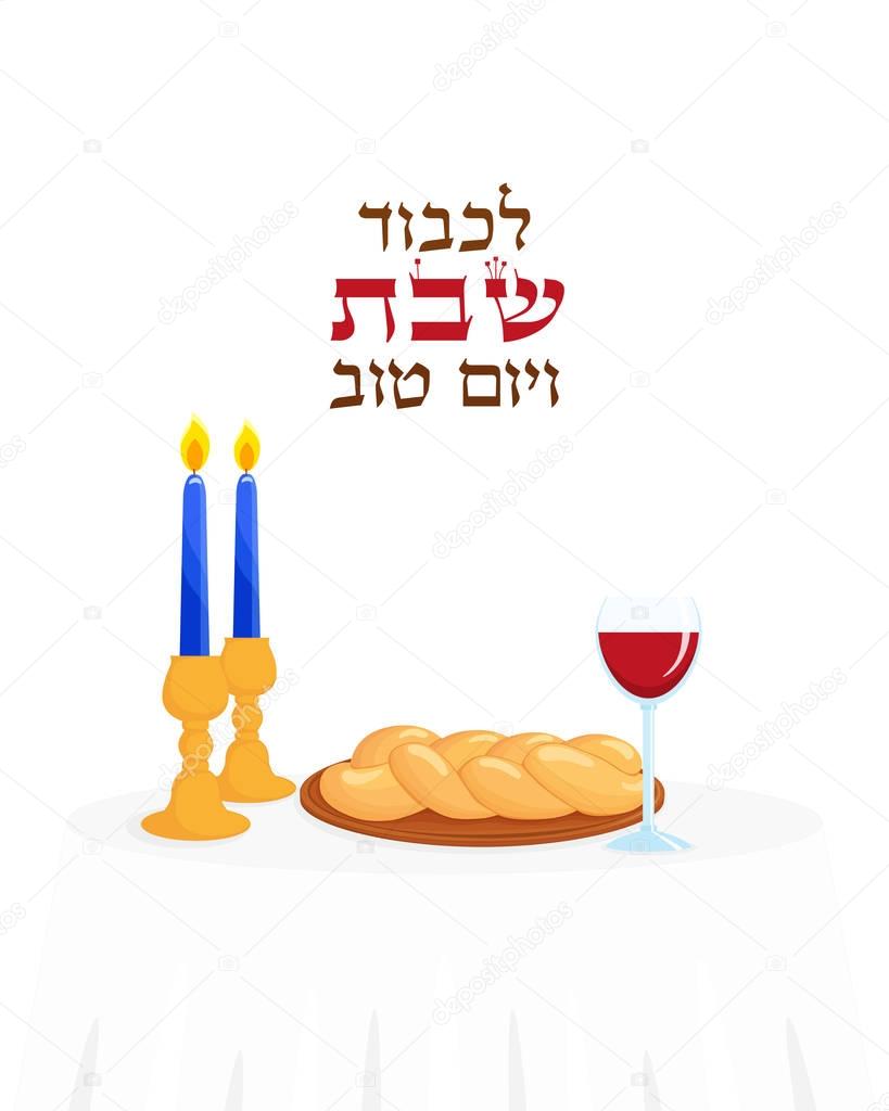 Jewish Shabbat, Jewish holiday symbols and greeting inscription