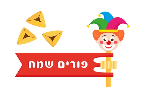 Purim Grogger, clown och hamantaschen cookies — Stock vektor