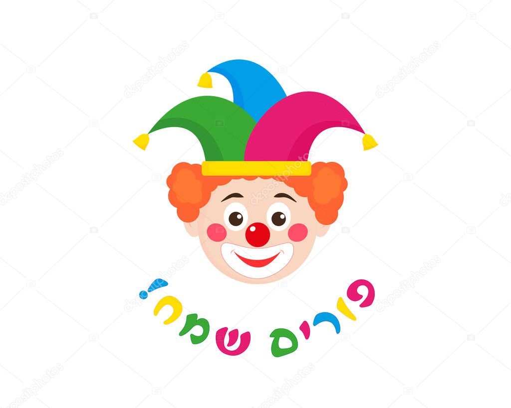 Purim, clown and greeting inscription