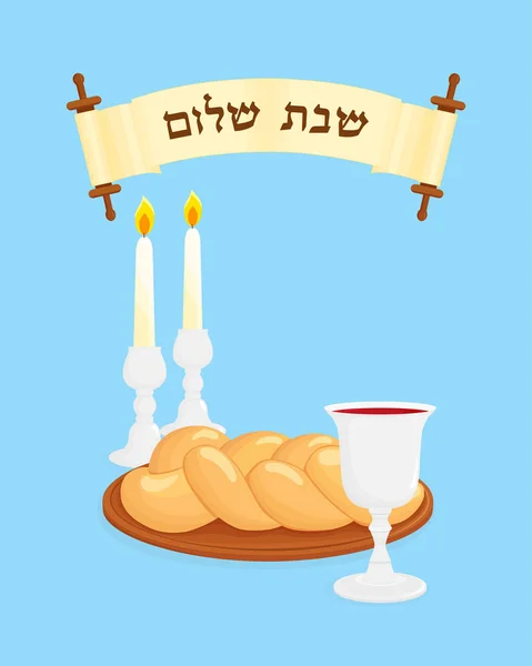 Joodse Shabbat, Joodse vakantie symbolen en scroll — Stockvector