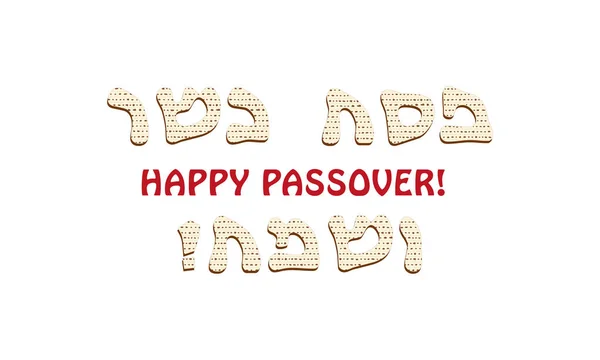 Happy Passover, matzah greeting inscription — Stock Vector