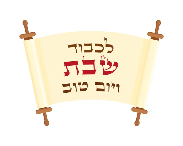 Bläddra, Shabbat välsignelse — Stock vektor