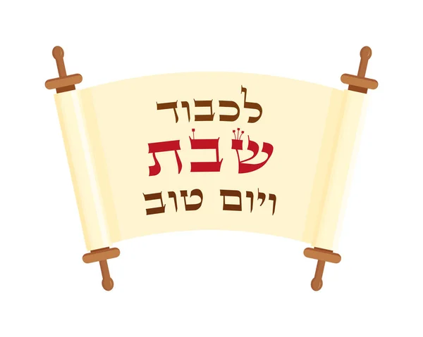 Rouleau, bénédiction du Shabbat — Image vectorielle