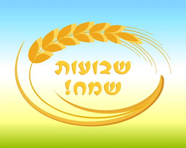 Vacances juives de Shavuot, cadre de blé épi — Image vectorielle