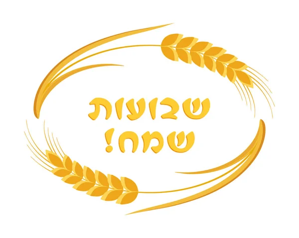 Vacances juives de Shavuot, épis cadre de blé — Image vectorielle