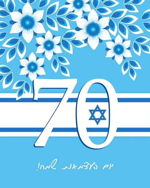 Día de la Independencia de Israel, 70 aniversario — Vector de stock