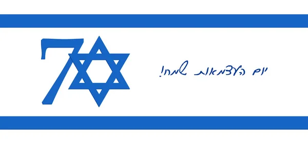 Ημέρα ανεξαρτησίας του Ισραήλ, 70η επέτειο — Διανυσματικό Αρχείο