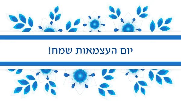 Israels Unabhängigkeitstag — Stockvektor