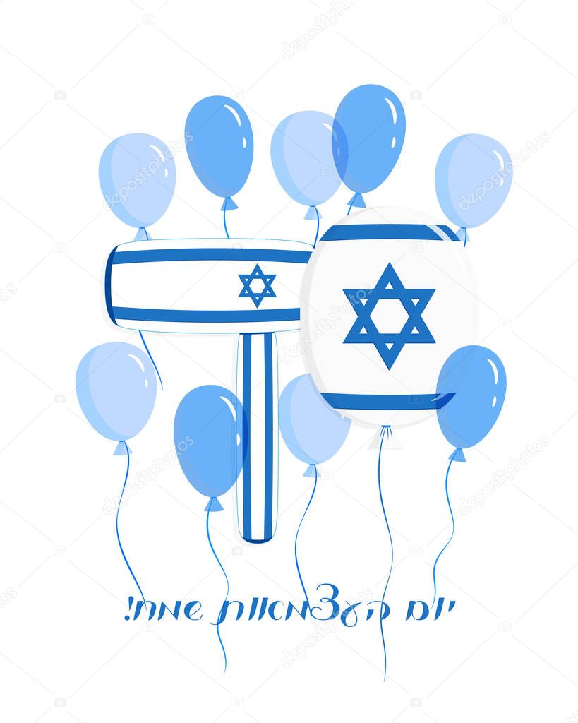 Israel Independence Day, card with balloons