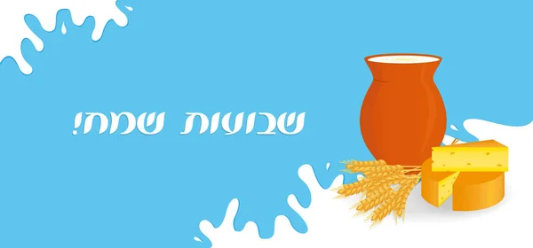 Fiesta judía de Shavuot, estandarte de saludo — Vector de stock