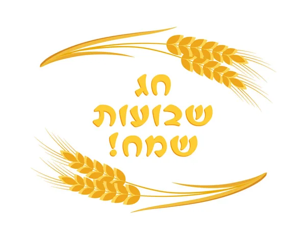 Еврейский праздник Шавуот, приветственная надпись — стоковый вектор