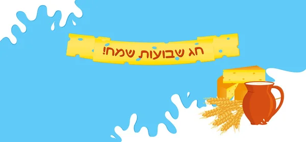 Judisk semester i Shavuot, hälsning banner — Stock vektor