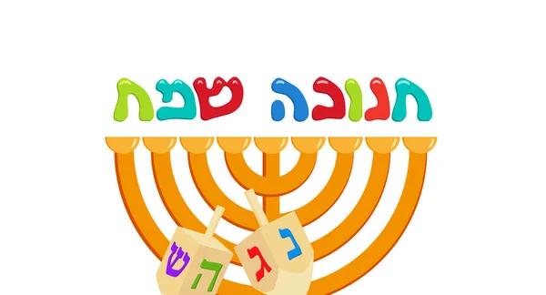 光明节，candelabrum hanukkah menorah — 图库矢量图片