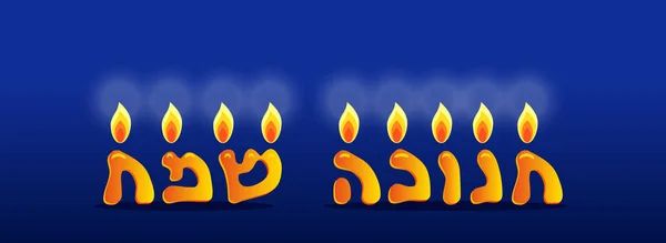 Εβραϊκή γιορτή του Χάνουκα, χαιρετισμός με γράμματα — Διανυσματικό Αρχείο