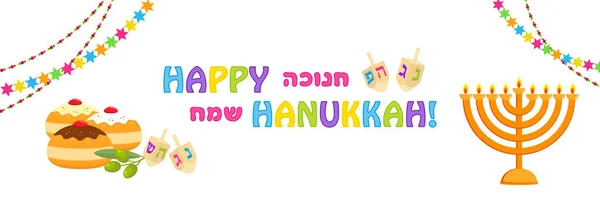 Еврейский праздник Хануки, праздничное знамя — стоковый вектор