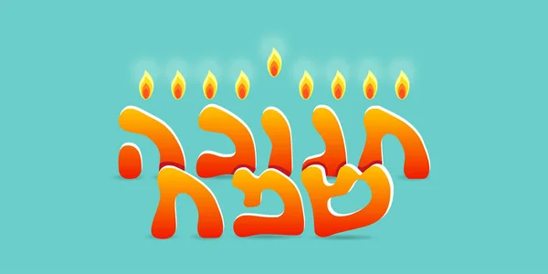 Vacances juives de Hanoukka, lettrage de salutation — Image vectorielle
