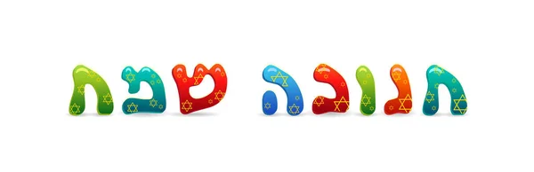 유대 인들의 명절 하누카 (Hanukkah), 글짓기 — 스톡 벡터