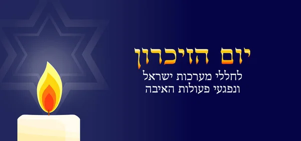 Izrael emléknapja, Yom HaZikaron zászló — Stock Vector