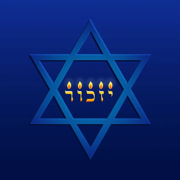 Dzień Pamięci Izraela, Yom HaZikaron, Gwiazda Dawida — Wektor stockowy