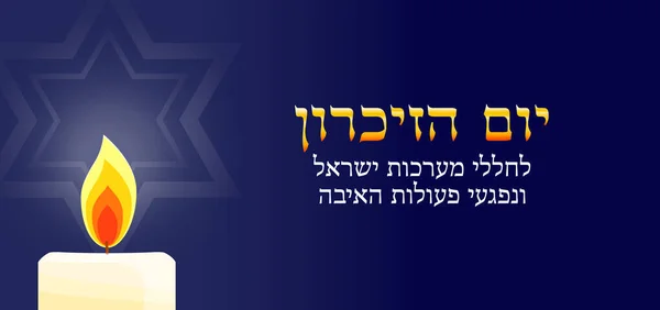 ( 영어 ) Yom HaZikaron banner — 스톡 벡터