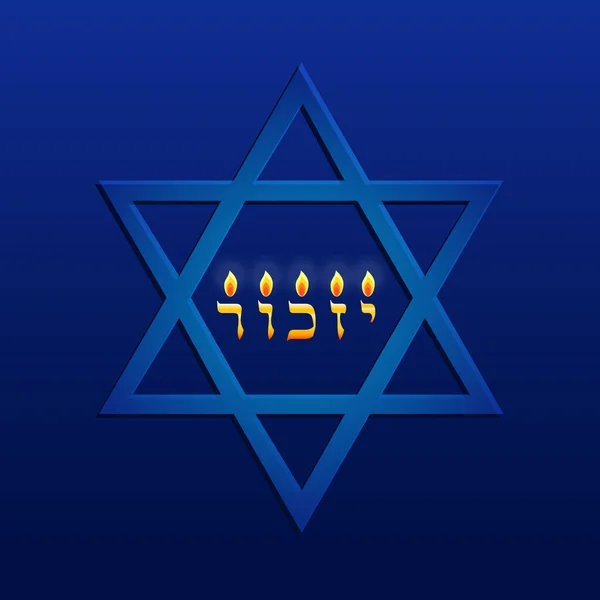 Israel Memorial Day, Yom HaZikaron, Estrella de David — Vector de stock