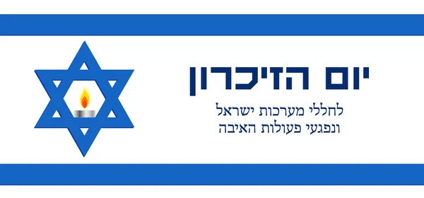 Israel Gedenktag, Jom HaZikaron, Flagge Israels — Stockvektor