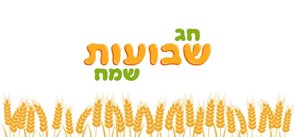 Fiesta judía de Shavuot, estandarte de saludo — Vector de stock