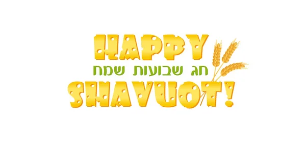 Festa ebraica di Shavuot, striscione di saluto — Vettoriale Stock