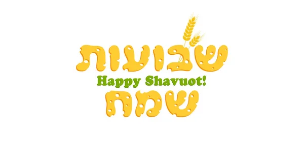 Fiesta judía de Shavuot, estandarte de saludo — Vector de stock