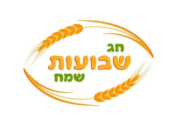 Jüdischer Feiertag Schawuot, Ähren Weizenrahmen — Stockvektor