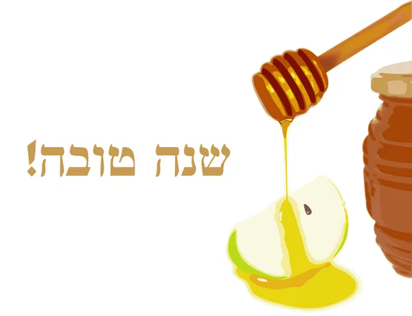 ベクトル イラスト - ユダヤ人の休日ロッシュ Hashana グリーティング カード — ストックベクタ