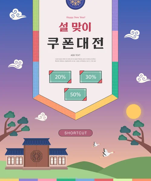 Solal 韓国伝統的なハッピーニューイヤー ベクトルイベントイラスト 韓国語訳 旧正月クーポン — ストックベクタ