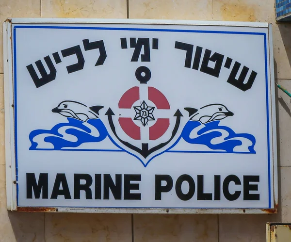 Ashkelon Israel Mayo 2017 Firma Policía Marítima Israel Ashkelon Marina —  Fotos de Stock