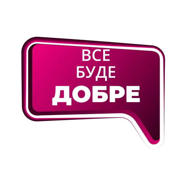 Мовні Бульбашки Мають Барвистий Стиль Українською Буде Добре Мотиваційне Повідомлення — стоковий вектор