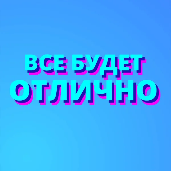 Všechno Bude Pořádku Motivační Věta Ruštině Designový Prvek Obrázek Skladu — Stockový vektor