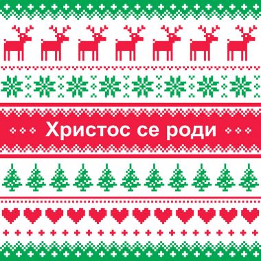 Merry Christmas Sırp ve Karadağ tebrik kartı, seamless modeli - (Hıristos se rodi vektör)