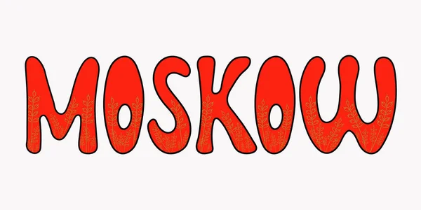 Moscovo cidade: bordo vermelho lettering design de texto com decoração - vetor ilustração lettering —  Vetores de Stock