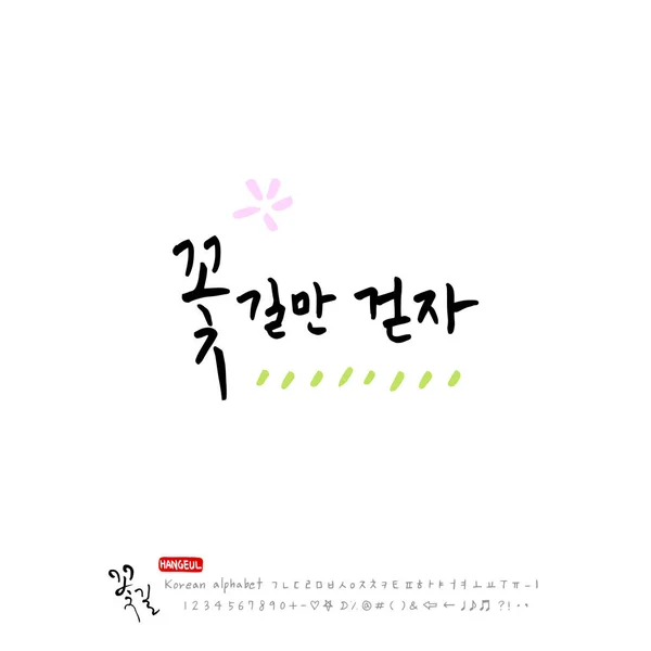 手写的韩语字母 关于幸福 书法矢量 — 图库矢量图片