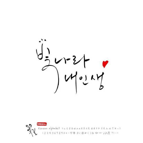 Корейский Алфавит Счастье Будьте Счастливы Вектор Каллиграфии — стоковый вектор