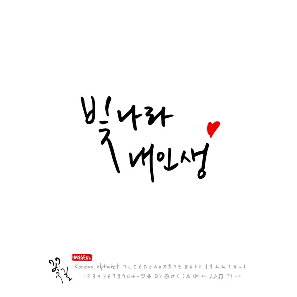 Alfabet Coreean Scris Mână Despre Fericire Fii Fericit Vector Caligrafie — Vector de stoc